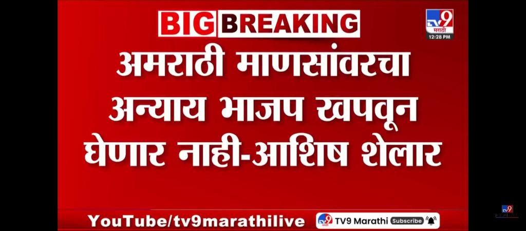पाच दिवसांपूर्वी एका मराठी माणसाला ४ दहशतवादी परप्रांतीयांनी डोकं फुटे पर्यंत मारले ठाण्यात तवा कुट होते हे भाजप नेते? भाजप हा कधीच मराठी माणसाच्या हिताचं पक्ष नव्हताच आज त्यांनी ते बोलून देखील दाखवलं आहे. आता मराठी माणसाने विचार करावा. 
#महाराष्ट्रद्रोही_भाजप
