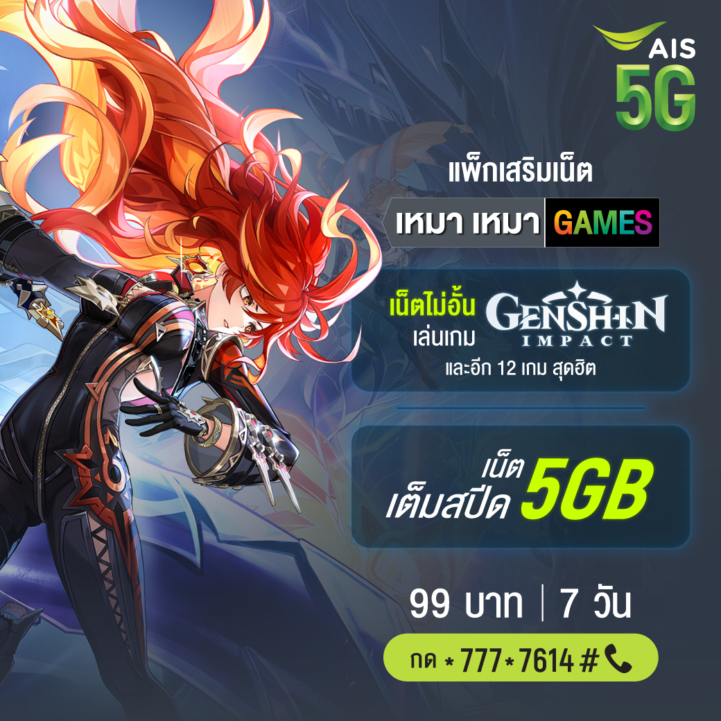 🎮👾ชาวเกมเมอร์ต้องแพ็กเหมาเหมาเกม! เน็ตเล่น 13 เกมฮิตไม่อั้น และรับเน็ตเต็มสปีดอีก 5GB ใช้ได้ 7 วัน แค่ 99 บาท คลิก 👉 m.ais.co.th/pLHg3jeHZ