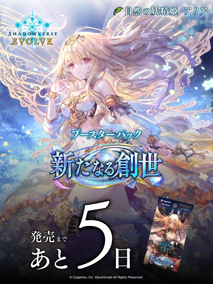 シャドウバースエボルヴ　新たなる創世　BOX特典 ブースターパック「新たなる創世」 | PRODUCTS | Shadowverse