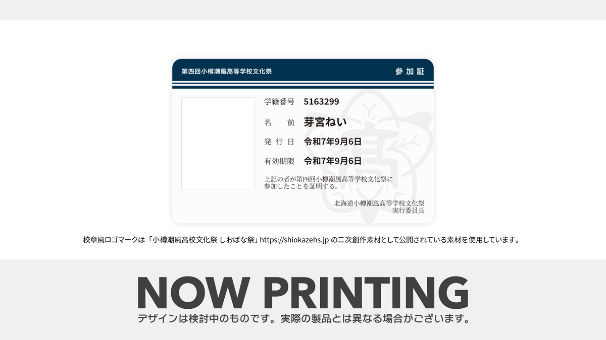 ＞ 🪪 小樽開催記念グッズ制作決定！ ＜

小樽開催を記念したグッズの制作を行います！
今回限りの記念品となりますので、ぜひゲットして小樽でのしおばな祭を楽しみましょう！

グッズは受注生産となります。
ご予約は 8/11 までです！

▼詳細
shiokazehs.jp/sbn4/goods/

#しおばな祭