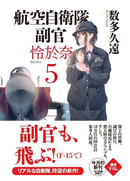 kuon_amata's tweet image. 新刊『航空自衛隊 副官 怜於奈5』が7月15日にハルキ文庫から発売となります
左は帯なし、右は帯ありの場合
装画はいつもどおりdaito様!
今回、表紙で目を惹くのはF-15でしょう
と言うのも5巻では、F-15への搭乗シーンがあるからです。
実際、副官が戦闘機に搭乗することもあります
続く