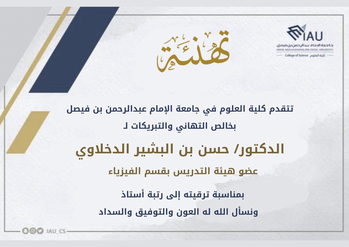 تهنئة|

#كلية_العلوم
#جامعة_الإمام_عبدالرحمن_بن_فيصل
