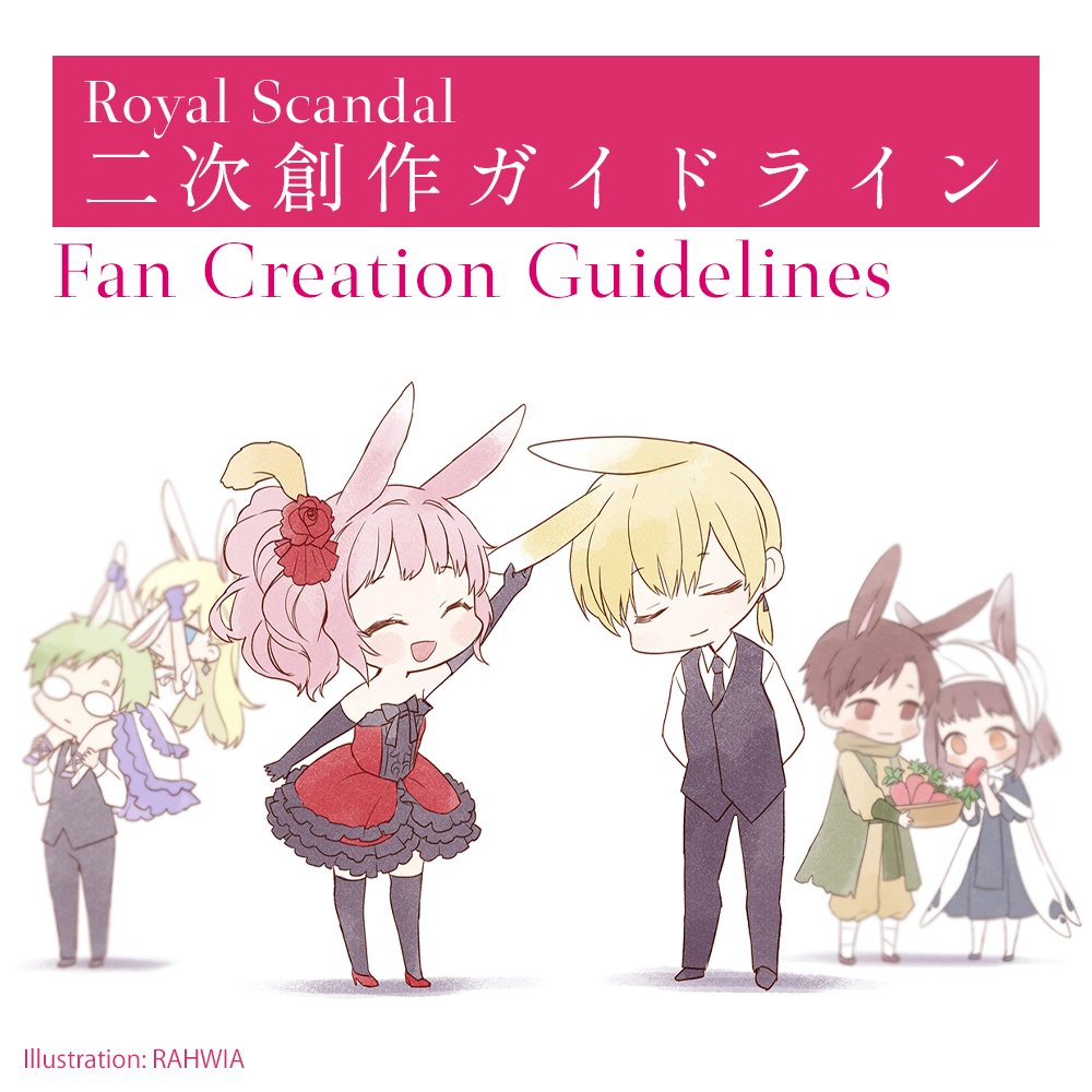 Royal_Scandal's tweet photo. 【Royal Scandal 二次創作ガイドライン】

Royal Scandalは、すべてのクリエイターの自由な創作活動を支持します。
また、Royal Scandalの作品をさらに多くの方に知っていただくためには、皆さまによる好意的な二次創作の発展が欠かせないと考えております。
そこで、二次創作の支援と発展を目的として、本ガイドラインを公開いたします。
多くの皆さまによる作品愛のある二次創作が広まることを、楽しみにしております。

▋二次創作について
二次創作とは、皆さまがRoyal Scandalを題材として制作したファンアート、画像、歌ってみた、動画、配信、小説、雑貨、コスプレ、Webサイトなど、あらゆる作品・活動を指します。
Royal Scandalに関する二次創作は、以下をお守りいただくことで自由にお楽しみいただけます。
①非営利かつ作品愛のある内容であること
②一般的な社会のルールやモラルを守ること
③表現規制の対象となるような作品は、一般公開しないこと
④公式であると誤認させる表現をしないこと
⑤表現や解釈は、原則として人それぞれの自由とすること
⑥本ガイドラインを必ず遵守すること

▋公式作品の使用について
公式作品とは、Royal Scandalが公式に発表した楽曲、画像、動画、ストーリー、キャラクターなど、すべての創作物を指します。
インターネット上で無料公開している公式作品においては、二次創作のほかプロフィール画像やSNS投稿など個人的な趣味の範囲に限り、ご使用いただいて構いません。
ただし、以下をお守りください。
①それがRoyal Scandalの作品と分かるよう、引用元を明示すること
②漫画や冊子など、無料公開していない公式作品の中身を使用しないこと
③公式作品のイメージを損なうような使用や加工を行わないこと

▋同人活動について
同人誌やグッズの販売など、金銭の授受が発生する二次創作については、過度な営利性がない一般的な同人活動の範囲に限り、対価を受け取っていただいても構いません。
ただし、公式作品の素材をそのまま使用した二次創作の販売は認めません。

▋楽曲の使用について
原曲音源、インスト音源は、JASRACとの利用許諾契約を締結しているサービス（YouTubeやTikTokなど）に限り、ご使用いただけます。
インスト音源を用いた二次創作（歌ってみたや歌配信など）において、いわゆる投げ銭機能（Super Chatなど）による収益を受け取っていただいても構いません。
インスト音源の使用においては、音源配布元（奏音69公式サイト）の利用規約もあわせてご確認ください。

▋注意事項
本ガイドラインは、世界中の個人を対象とし、二次創作の支援と発展を目的としたものです。そのため、あえて抽象的な表現に留めている部分があります。
本ガイドラインに関する個別のお問い合わせにはお答えいたしかねます。
本ガイドラインに沿った使用であっても、内容が不適切または悪意ある使用であると権利者が判断した場合は、削除などを含む請求を行う場合があります。
本ガイドラインに違反する使用を発見した場合であっても、個人間での指摘は行わないようお願いします。
二次創作を行うにあたり本ガイドライン以外に他の規約等が関わる場合は、必ず遵守してください。
2023年以前に発表した公式作品については、現在Royal Scandalによる管理権限がないものがあるため、本ガイドラインの適用外となる場合があります。
今後の状況により、本ガイドラインを予告なく変更する場合がございます。

2025年7月6日 制定