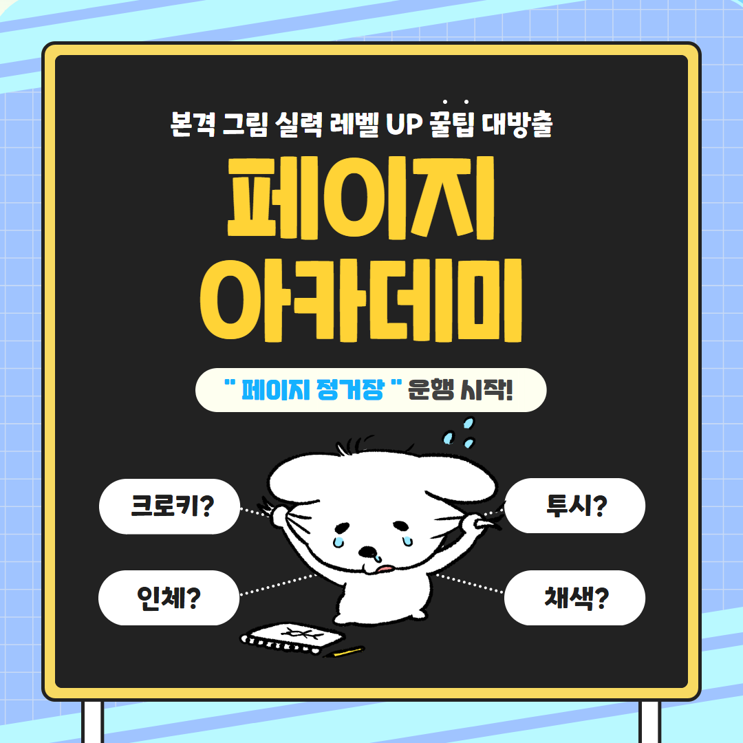 page_academy_'s tweet photo. 페이지 아카데미에서 여러분을
✨존잘의 길로✨모시는 드로잉 버스가 출발 준비 중입니다!🚌 https://t.co/V9DNCOQT53