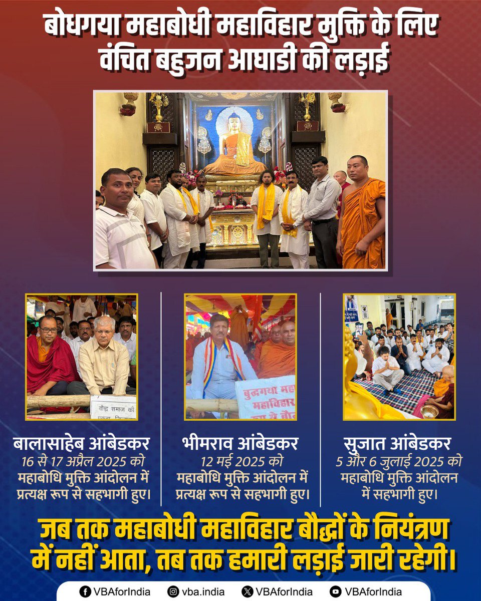 VBAforIndia's tweet image. बोधगया महाबोधी महाविहार मुक्ति के लिए वंचित बहुजन आघाडी की लड़ाई

✅बालासाहेब आंबेडकर
16 से 17 अप्रैल 2025 को महाबोधि मुक्ति आंदोलन में प्रत्यक्ष रूप से सहभागी हुए।

✅भीमराव आंबेडकर
12 मई 2025 को महाबोधि मुक्ति आंदोलन में प्रत्यक्ष रूप से सहभागी हुए।

✅सुजात आंबेडकर
5 और 6…