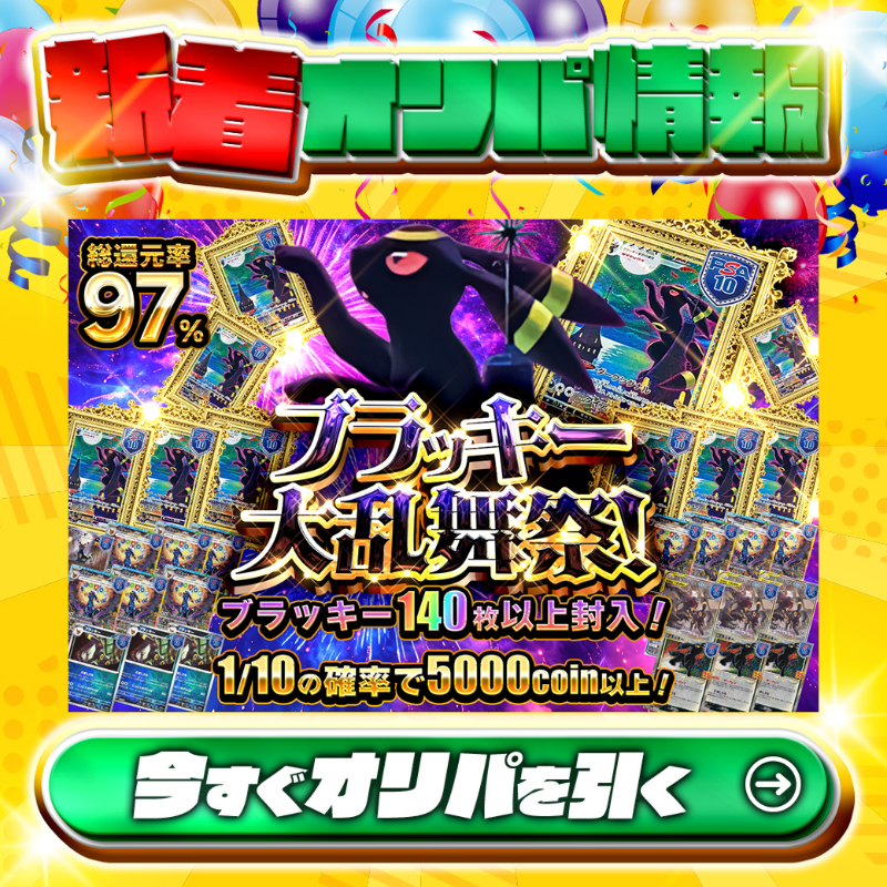 jpn_tcg_center's tweet photo. comming soon📢

🌙ブラッキー140枚以上封入🌙

当たりはPSA10🌈
#ブラッキーVMAX🌌×10✨

総還元率97%🔥
ブラッキー大乱舞祭!🆕

💹1/10の確率で5,000coin以上‼💹

Xで毎日誰か1名に当たる🎯
フォロー&amp;RTで完了✅
3,000coinプレゼント🎁
