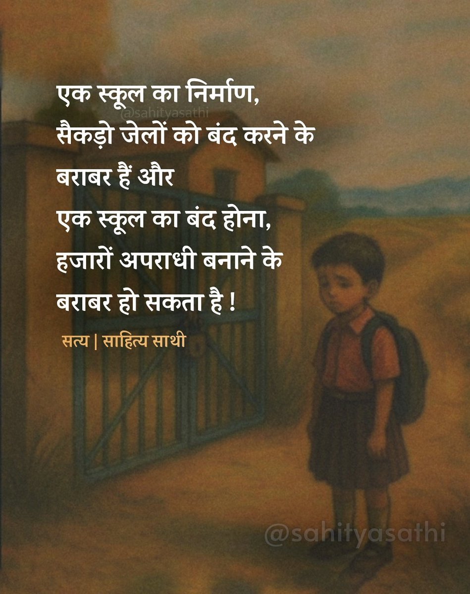 SahityaSathi's tweet image. एक स्कूल का निर्माण
सैकड़ो जेलों को बंद करने के बराबर होता हैं...
एक स्कूल का बंद होना हजारों अपराधी बनाने के
बराबर हो सकता है !
#JusticeForSchoolsChildren