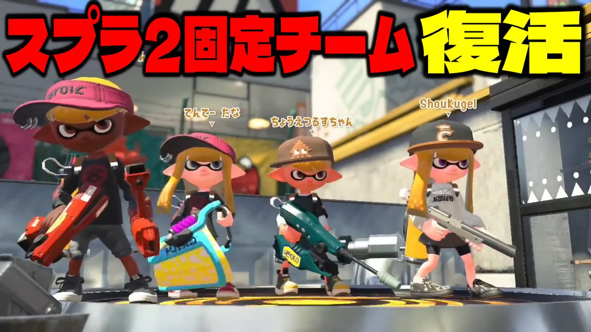 動画上げました！チャンネル登録高評価よろしくお願いします！

スプラ2で環境を作った固定チームが復活!?【スプラトゥーン3】【れんたな るす shou】 youtu.be/So5vpqLQ4Bg?si… <a href="/YouTube/">YouTube</a>より