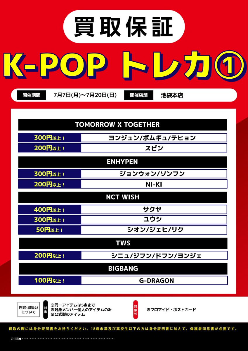 K-POP STORE/買取施策】 7/7（月）～7/20（日）まで 買取キャンペーン