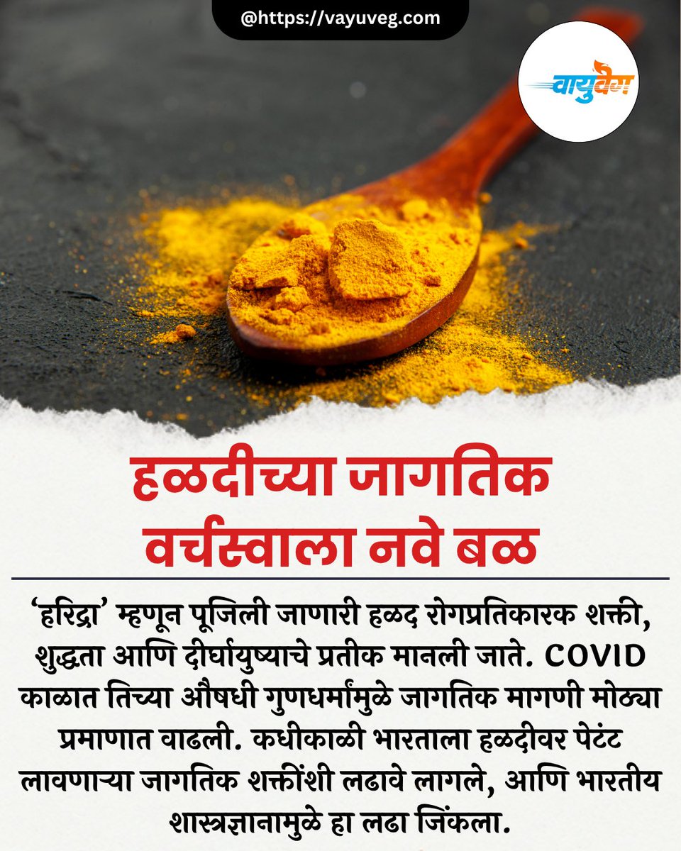 vayuvegofficial's tweet photo. आज भारत जगातील ७०% हळद उत्पादन करतो आणि ६२% जागतिक हळद व्यापारावर वर्चस्व गाजवतो.
https://t.co/3FIrKjm83z
#turmeric #indiantrading https://t.co/GgxdRRXYpB