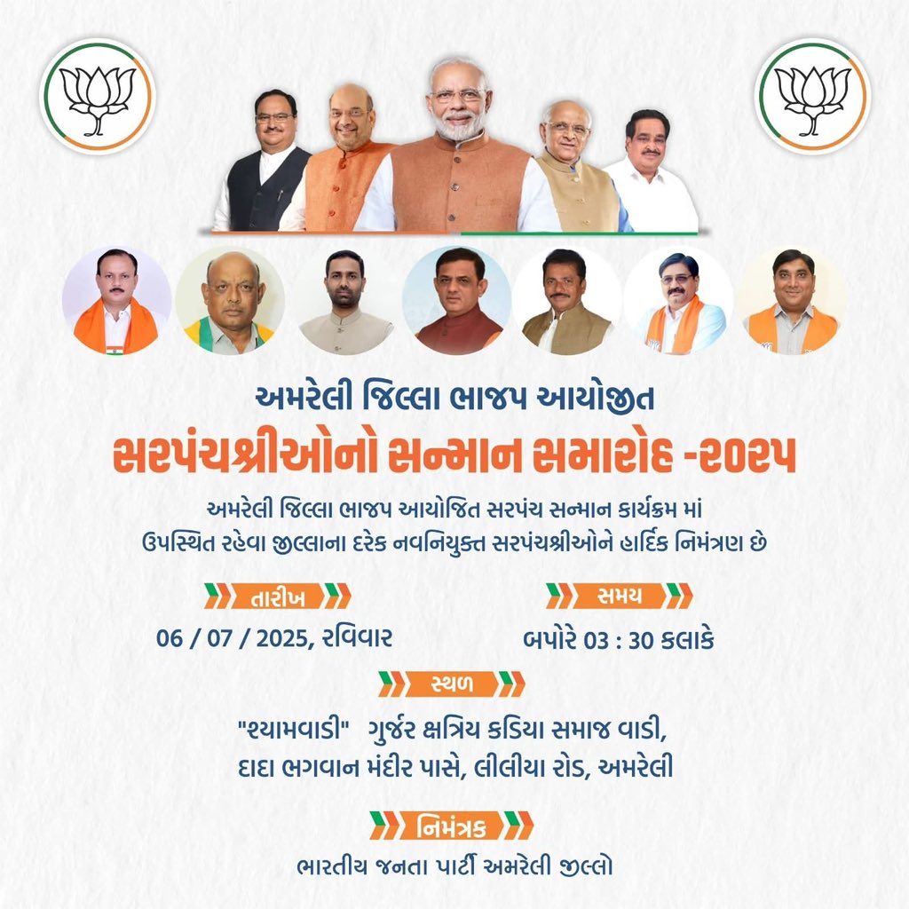 આવતીકાલે શ્યામવાડી, અમરેલી ખાતે જિલ્લા ભાજપ દ્વારા આયોજિત અમરેલી જિલ્લાના નવનિયુક્ત સરપંચશ્રીઓના સન્માનસમરોહ માં હાજર રહેવા સહૃદય આમંત્રણ પાઠવું છું.