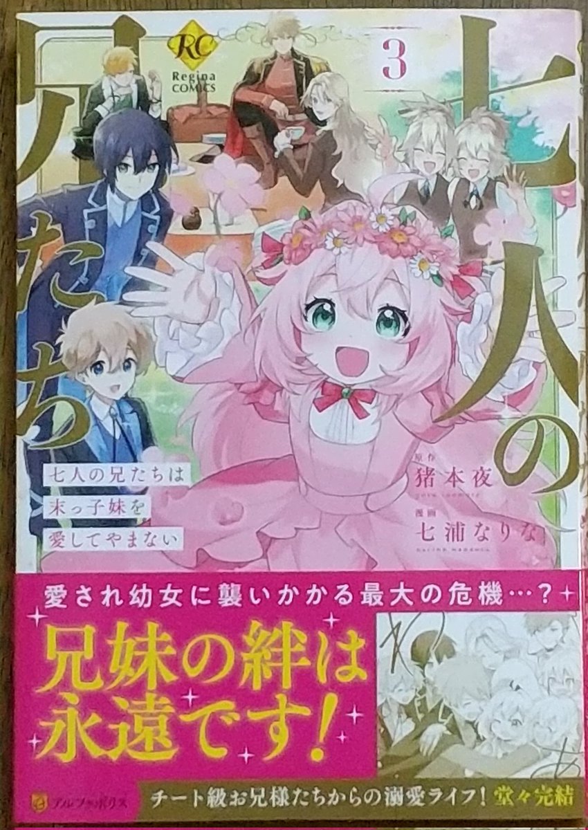 七人の兄たちは末っ子妹を愛してやまな 1 直筆サイン本 シュリンク未開封品 七人の兄たちは末っ子妹を愛してやまな 1 直筆サイン本