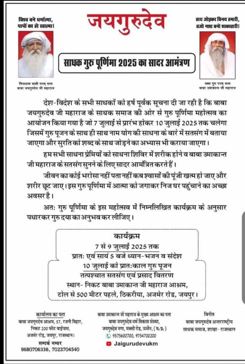 जय गुरुदेव 
साधक  गुरु पूर्णिमा जयपुर 789 और 10 जुलाई 
#गुरु_पूर्णिमा पर्व 2025