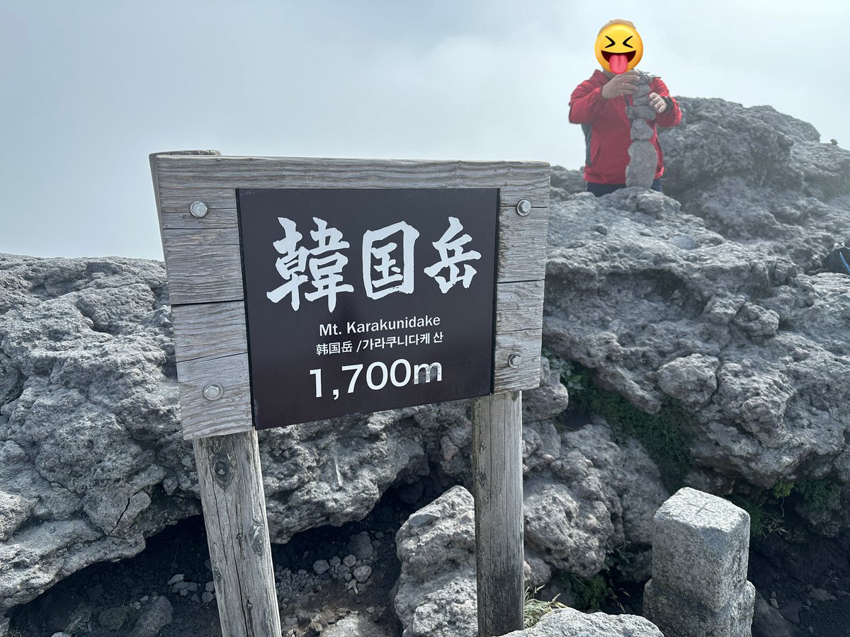 pon_070's tweet image. 数十年ぶりに登山とやらをしてきた(´-ω-)
なかなかキツかったけど、新燃岳の火口を見られて良かった(*^^)v
最初雲で全く見えず2時間待ちましたw