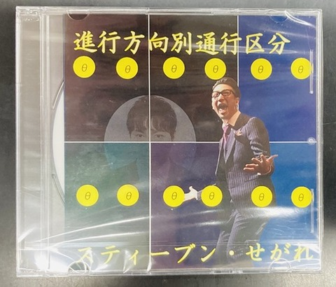 人気ブランドバ40代 開封済み】 進行方向別通行区分 CD 10枚