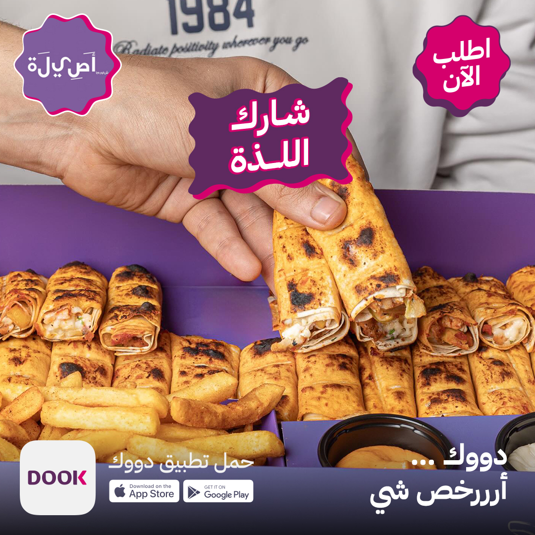 نكهة تخلي ذوقك يصفق 👏🌯

اطلب من أصيلة وتلذذ بالنكهة الرهيبة وشاركها مع اللي تحبه 😉😍

حمل التطبيق واطلبها الآن👇🏻

app.dook.sa/Launch