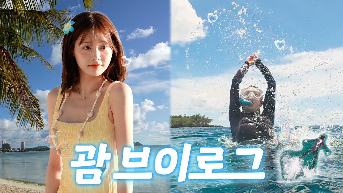 [🎥]
나... 괌 좋아하네?🩵 시~~원하게 즐기고 온 김츄 인생 첫 괌 여행🌴

🔗youtu.be/scVZ8PWespo?si…

#CHUU #츄 #지켜츄