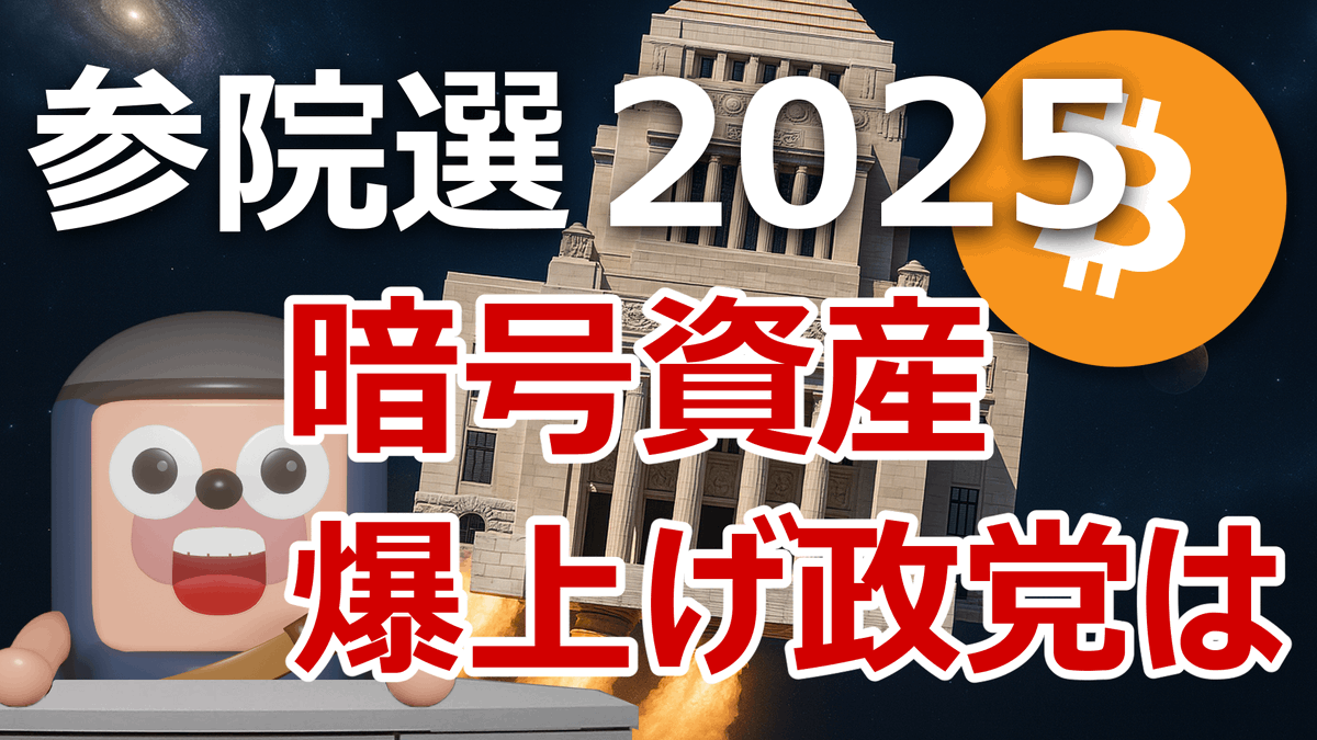 angorou7's tweet photo. 参院選2025の選挙運動がスタートしました🗳️🇯🇵
そこで各政党の選挙公約、政策集、発言内容をもとに、ビットコイン暗号資産を爆上げさせる政党ランキング2025を発表します。

1位 国民民主党
2位 参政党
3位 日本維新の会
4位 自民党（自由民主党）
5位 立憲民主党
6位 NHK党
7位 公明党

1位の国民民主党は、最も具体的かつ積極的な暗号資産政策を掲げています。
申告分離課税（税率20%）、損失繰越控除（3年間）、暗号資産同士の交換時は非課税、レバレッジ倍率を2倍→10倍へ引き上げ、暗号資産ETFの導入、日本円の電子通貨化、地方自治体による暗号資産の発行を政策に掲げています。

2位の参政党は、神谷宗幣代表が国会で暗号資産の税制改正、ビットコイン準備金、暗号資産を活用した新たな金融戦略を検討することを政府に要望したのと、日本政府発行の暗号資産を提案するなど、暗号資産に積極的な姿勢を示しています。

今回の選挙では「物価高対策」の政策が最も注目されています。一方、長期的に日本経済を成長させ、国民の暮らしを安定させるには国際競争力の強化が不可欠で、その観点からも暗号資産やAIなどの成長産業に関する政策も重要となり、超党派で合意形成するべきテーマです。

比例代表候補を擁立している15政党の暗号資産政策の内容をYouTube動画でまとめたので、参考に��て下さい。
https://t.co/oSGZKSm0fI