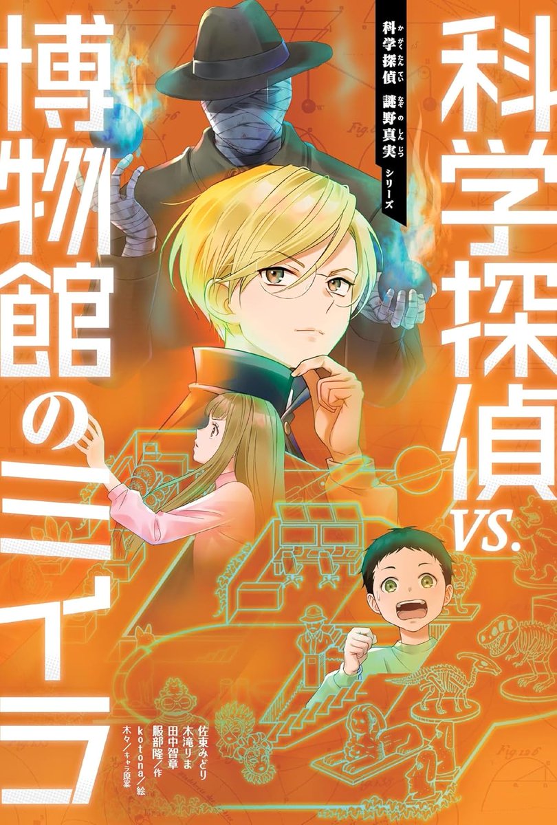 satomidorii's tweet photo. 明日7日『科学探偵』シリーズ（朝日新聞出版刊）新刊発売です。今度の敵は、博物館に現れる謎のミイラです！子どもの頃からずっと博物館が好きでした。物語をとおして博物館の楽しさが少しでも伝わればうれしいです。この巻から新たに服部隆さんが執筆に加わっております。夏休み、博物館にGOです！ https://t.co/9doaCvTzfL