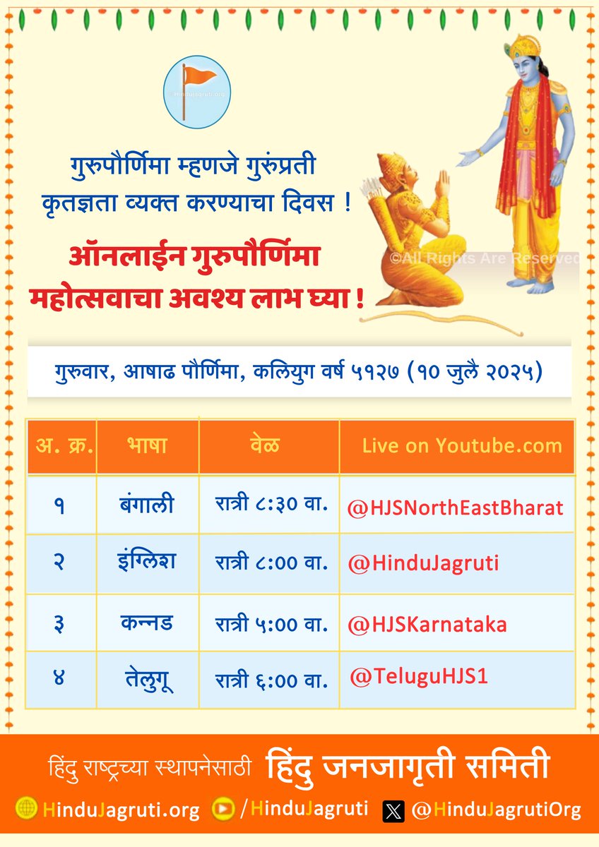 🪷 #गुरुपौर्णिमा म्हणजे गुरुंप्रती कृतज्ञता व्यक्त करण्याचा दिवस !🙏

🗓️ गुरुवार, आषाढ पौर्णिमा, कलियुग वर्ष ५१२७ (१० जुलै २०२५)

📱 ऑनलाईन गुरुपाैर्णिमा महोत्सवाचा अवश्य लाभ घ्या !

- बंगाली : रात्री ८:३० वा.
Youtube.com/HJSNorthEastBh…

- इंग्लिश : रात्री ८:०० वा.