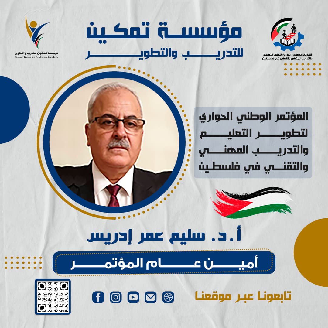 المؤتمر الوطني الحواري لتطوير التعليم والتدريب المهني والتقني في فلسطين 
"من التعليم إلى الإنتاج: تطوير التعليم والتدريب المهني والتقني
 كرافعة للتمكين الاقتصادي والاجتماعي في فلسطين"
تم إطلاق المؤتمر الوطني الحواري لتطوير التعليم والتدريب المهني والتقني في فلسطين 
والذي يسعى