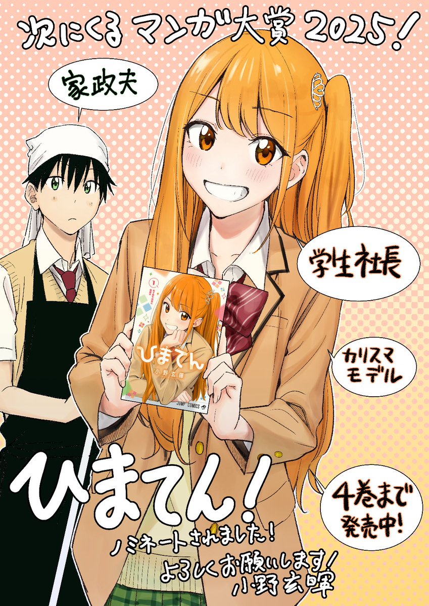 himaten_info's tweet image. /
『ひまてん!』に皆様の清き1票を‼️
\
次にくるマンガ大賞2025コミックス部門に『ひまてん!』がノミネート‼️✨
投票は7月7日(月)11時まで‼️
皆様、よろしくお願いいたします‼️
tsugimanga.jp/nominate/comics
#ひまてん
#次にくるマンガ大賞