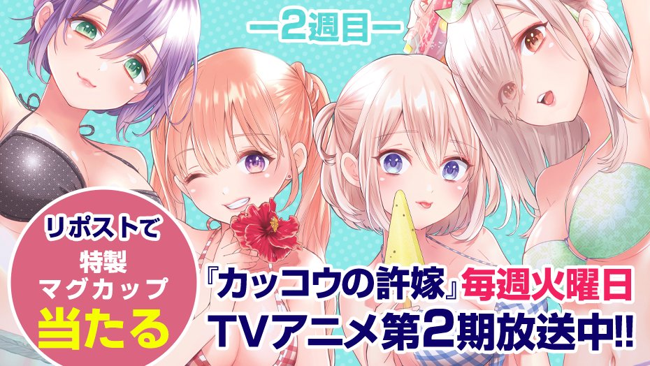 wmagacuckoo's tweet photo. 💓TVアニメ放送中💓

TVアニメ『カッコウの許嫁』第2期の放送を記念して、3週連続で特製マグカップが当たる！

アニメ放送をみんなで盛り上げよう！

✅フォローして
✅リポストするだけ！

＜2️⃣週目＞
⏰7月21日（月）23:59まで

詳細👇
https://t.co/wPJ5vxYX7C 
#カッコウの許嫁 #TVアニメ放送中 https://t.co/zJ7ZHOwsF7
