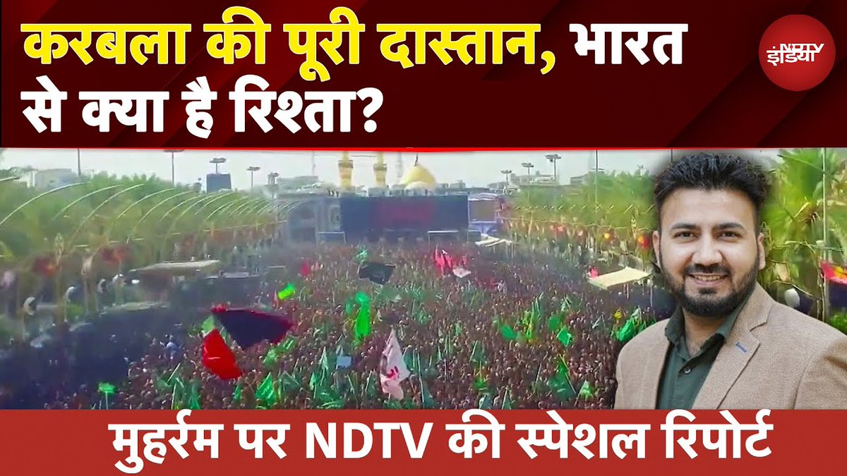 NDTV India (@ndtvindia) on Twitter photo рдХрд░рдмрд▓рд╛ рдХреА рдкреВрд░реА рджрд╛рд╕реНрддрд╛рди, рднрд╛рд░рдд рд╕реЗ рдХреНрдпрд╛ рд╣реИ рд░рд┐рд╢реНрддрд╛?
рдкреВрд░рд╛ рд╡реАрдбрд┐рдпреЛ : tinyurl.com/jv5v6t8z
<a href="/aliabbasndtv/">Ali Abbas Naqvi</a> | #Muharram2025 рдХрд░рдмрд▓рд╛ рдХреА рдкреВрд░реА рджрд╛рд╕реНрддрд╛рди, рднрд╛рд░рдд рд╕реЗ рдХреНрдпрд╛ рд╣реИ рд░рд┐рд╢реНрддрд╛?
рдкреВрд░рд╛ рд╡реАрдбрд┐рдпреЛ : tinyurl.com/jv5v6t8z
<a href="/aliabbasndtv/">Ali Abbas Naqvi</a> | #Muharram2025