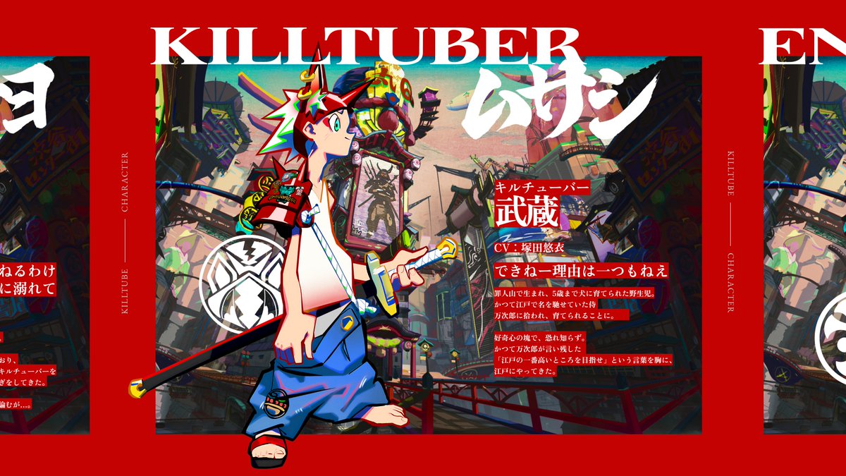 【公開のお知らせ】
劇場アニメ『KILLTUBE（キルチューブ）』（監督：栗林和明）の公式サイト改修を担当しました。

 「江戸パンク」の作品世界をテーマに、配信画面を覗き込んでいるようなFVをはじめ、各セクションのアップデートを図っています。