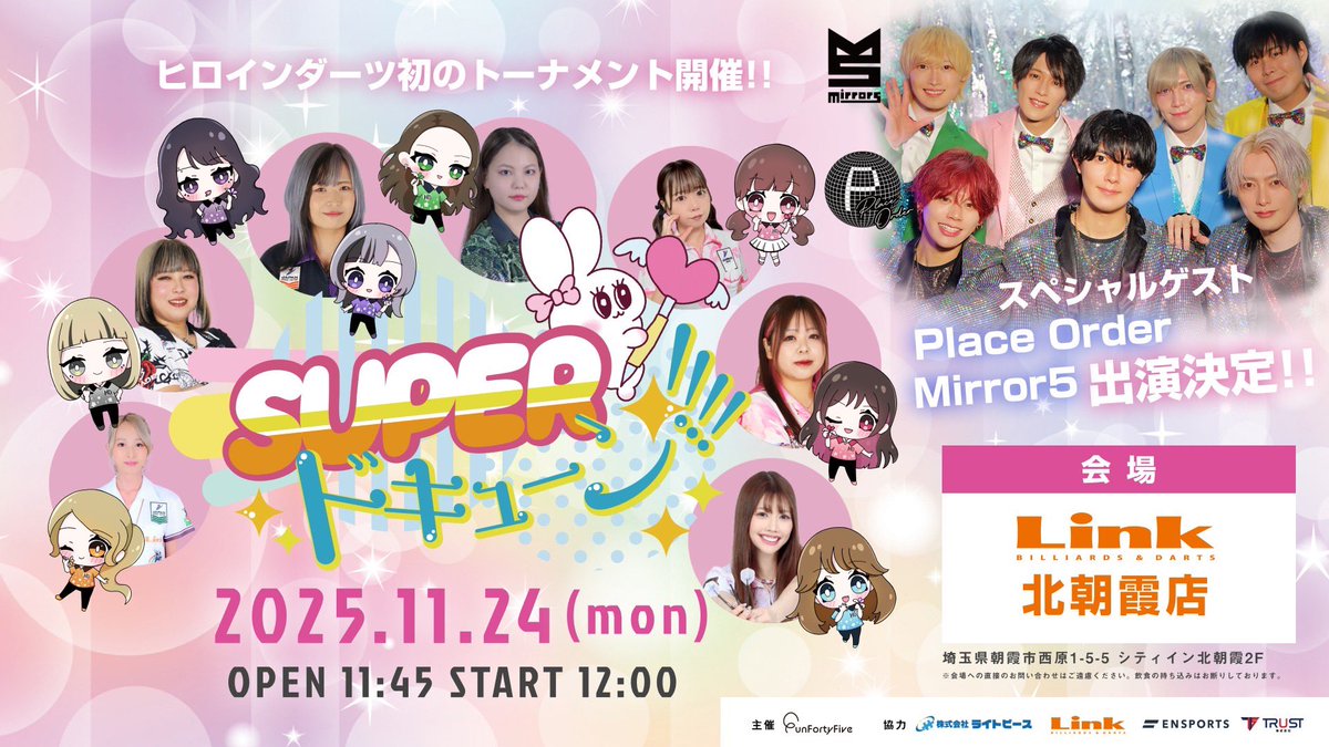 【🩷ヒロインダーツ初トーナメント開催🎯🎪】
11/24(月祝)にLink北朝霞店さん(<a href="/LinkKitaasaka/">Link 北朝霞店</a> )さんにて！

「SUPERドキューン!!」を開催いたします😍🌟

ヒロインダーツ加盟選手勢揃い🫶🏻︎💕︎︎

なんと!!スペシャルゲストにはPlace Order&amp;Mirror5の皆さんも出演決定👍🏻⟡.·

詳細は後日発表!!