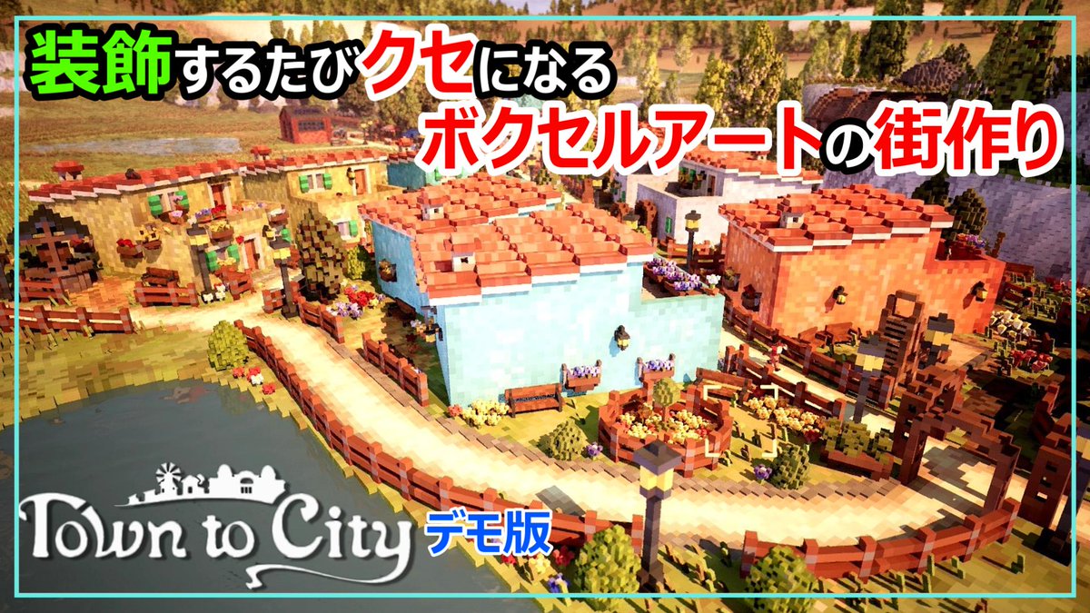 Town to City
【ep.1 装飾がクセになる最新ボクセルアートの街作り(体験版)】－ボクセルアートな街作り－

本日公開しました🤩
動画はこちらから⇨youtu.be/-PuN72Zej7o

#TowntoCity #街作り #シミュレーション