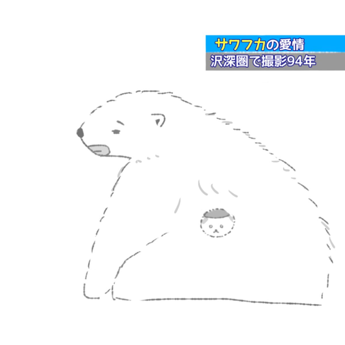 沢深 シロクマのおやこパロ