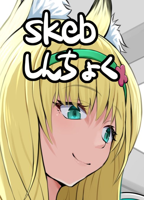 skeb進捗。明日納品予定です。 