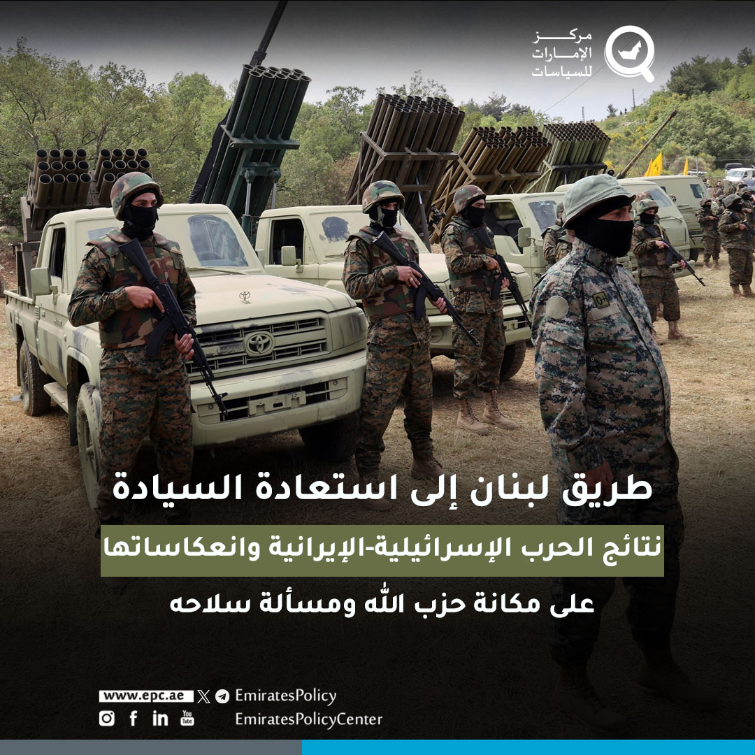 من أبرز نتائج الحرب الإسرائيلية-الإيرانية تراجُع حضور طهران الإقليمي، وانكشاف حليفها اللبناني "حزب الله"، ما يمثل فرصة تاريخية لإنهاء ملف سلاح الحزب مرة واحدة وللأبد، وبخاصة مع تصاعد الضغط الأمريكي على الدولة اللبنانية في هذا الشأن

epcenter.ae/3Gaeewy