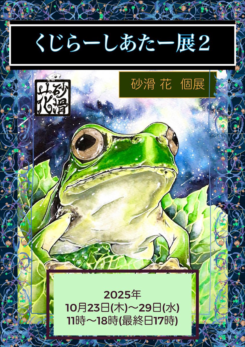 telpine4's tweet image. 2025年後半
展示お知らせ
コメット企画展示
【どうぶつえん展】
10月4日(土)〜13日(月・祝)
砂滑 花 個展
【くじらーしあたー展2】
10月23(木)〜29日(水)
どちらも会場は
アトリエコメットさんです
(@atelierCOMET)
ズッコケてもいいからワンダホーでカエラーな展示会にしたいw
\(。・ω・)ノ🐸✨