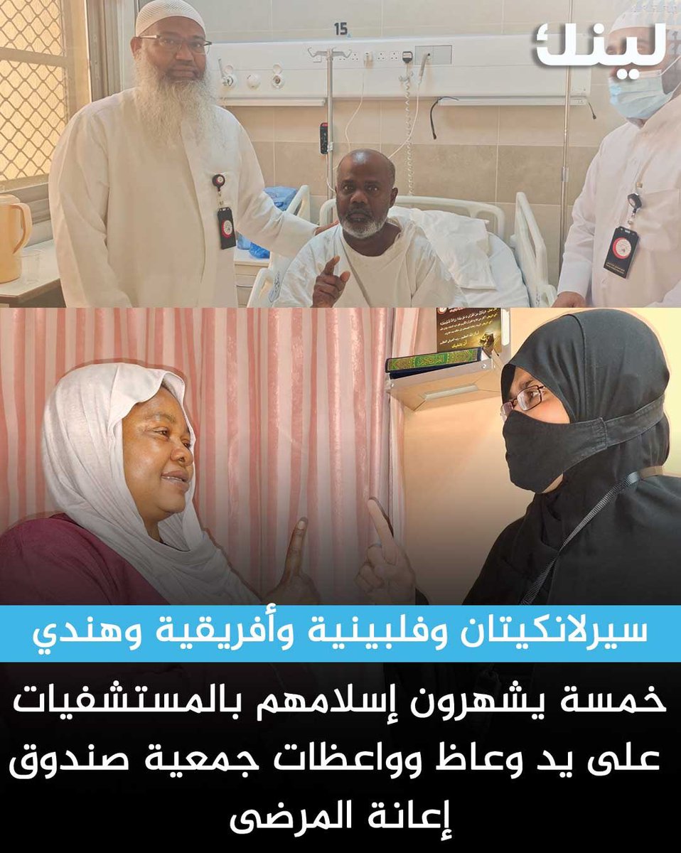 في اطار  الجهود الدعوية التي يقوم بها وعاظ وواعظات جمعية صندوق إعانة المرضى في مستشفيات الكويت

- فقد اسفرت الجهود مؤخرا اعتناق خمس حالات جديدة الإسلام 

- ضمن برنامجهم الدعوي الوسطي في نشر رسالة الاسلام بالحكمة والموعظة الحسنة

- شهد مركز مكي جمعة إسلام مريضة فلبينية في حين