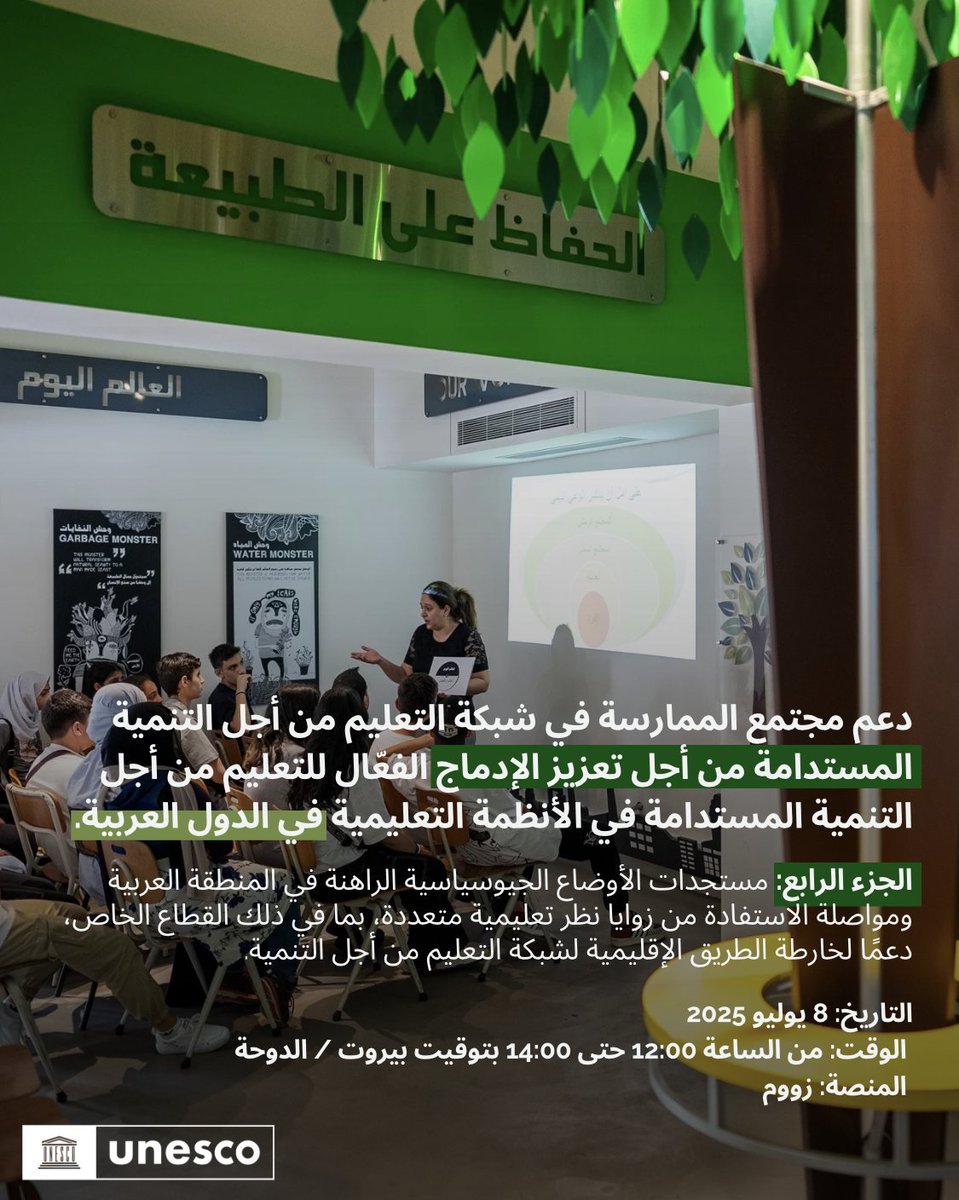 UNESCO_GCCYemen's tweet image. 📣 Join us for a regional #ESD dialogue!
📅 8 July
🕛 12:00–14:00 (Beirut)
💻 Zoom
@UNESCO invites the Arab Region’s #ESD-NET community & #education actors to Part 4 of the #ESD webinar series on geo-political updates & diverse education perspectives
🔗 bit.ly/44zuuzi