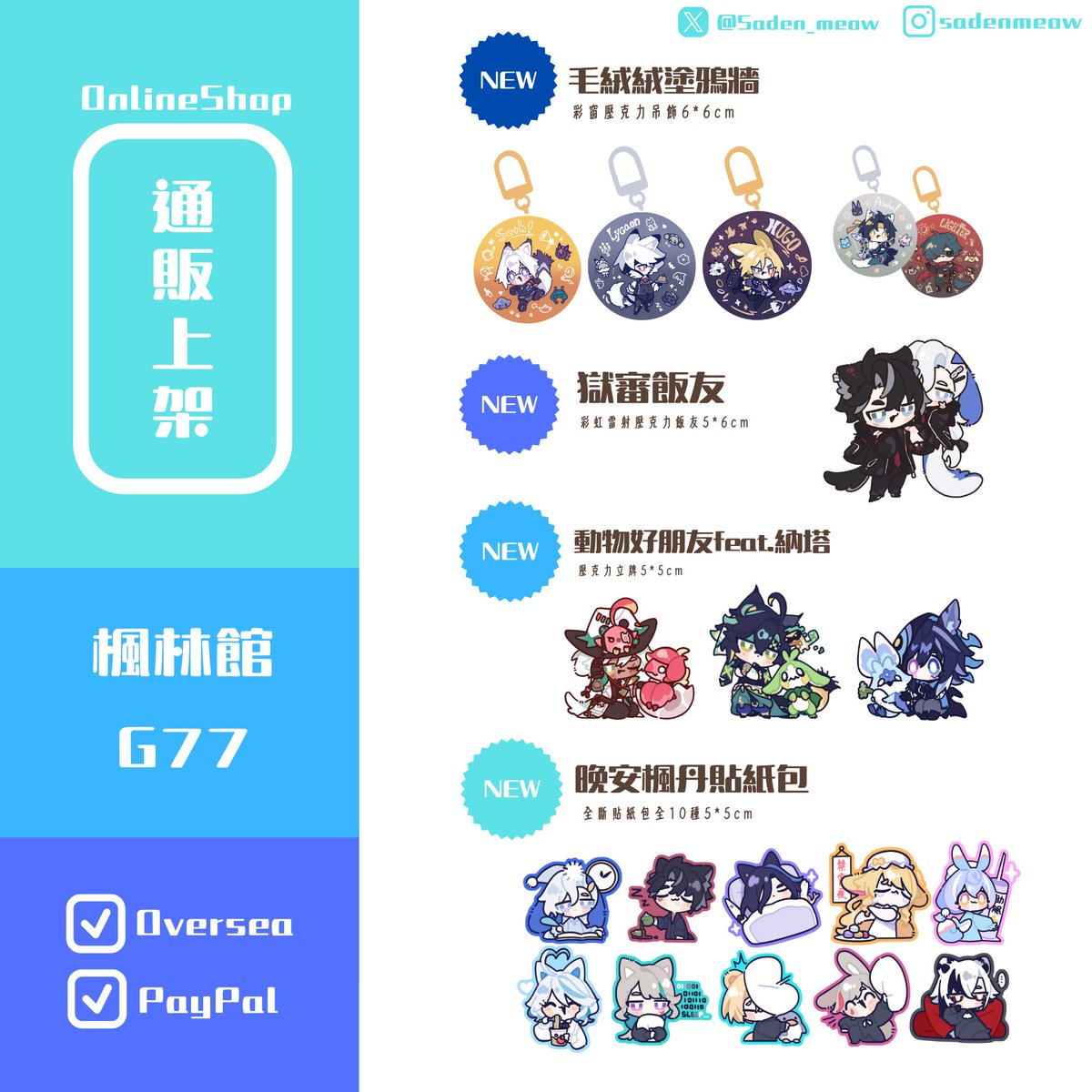 saden_meow's tweet image. 上次的新品已經上架通販啦!👏
G77那邊也補了一些貨呦
New merches Online Sales ( Also for overseas )
G77🔗reurl.cc/74x9Q5
楓林館(For overseas)🔗 reurl.cc/XALvQ7
#GenshinImpact
#zzzero
#HonkaiStarRail