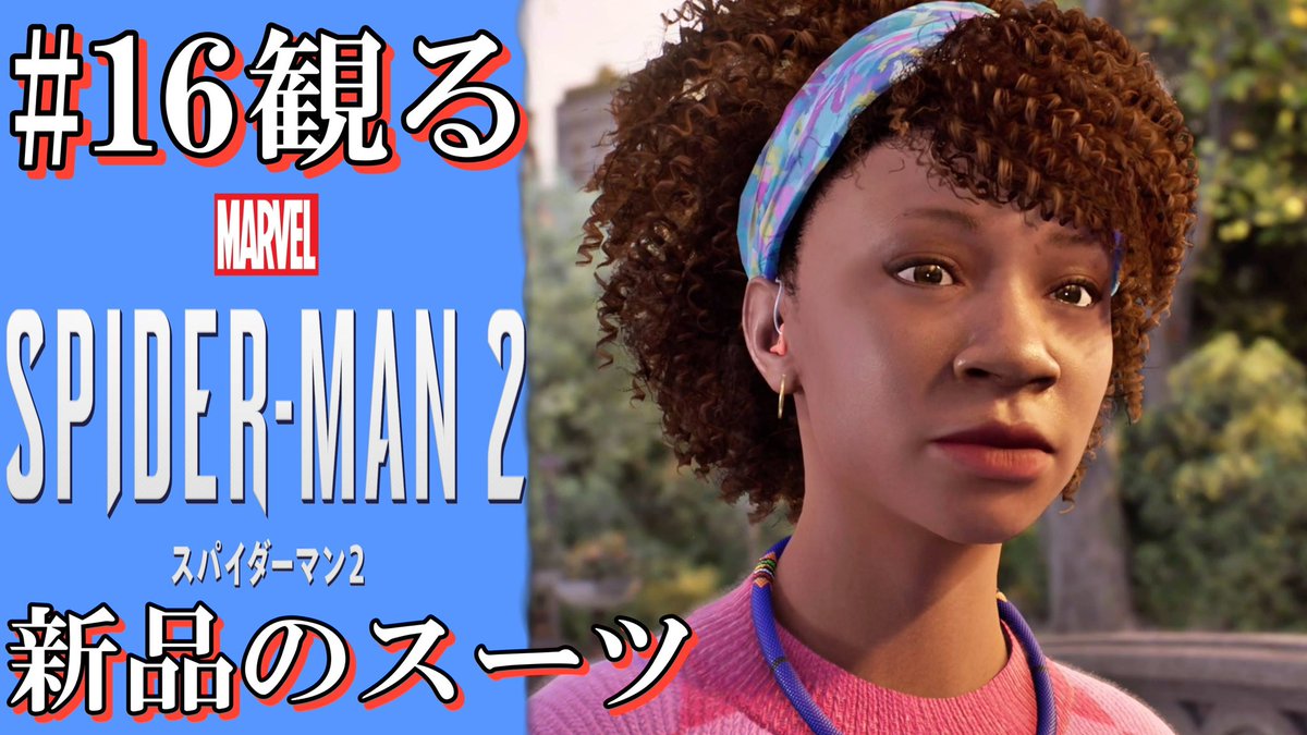 マーベルスパイダーマン2の動画をアップしました。
トカゲ探し。

#16【観る】マーベルスパイダーマン2～新品のスーツ～ 

コチラ→youtu.be/AXWyK9Qkvcg?si…

#スパイダーマン