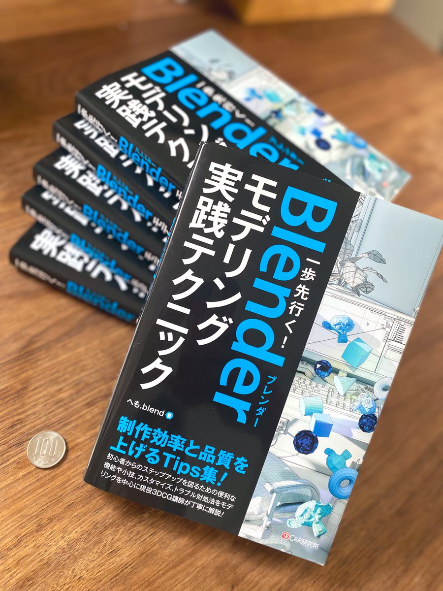 ついに製本されたものが届きましたー！
持ち運びしやすいサイズで良いですね

出版社さまに伺ったご依頼の背景や執筆で苦労した点など、リアルな話をnote記事にまとめているところです。そちらもぜひお楽しみに！
amazon.co.jp/exec/obidos/AS…

#blender #b3d #3DCG