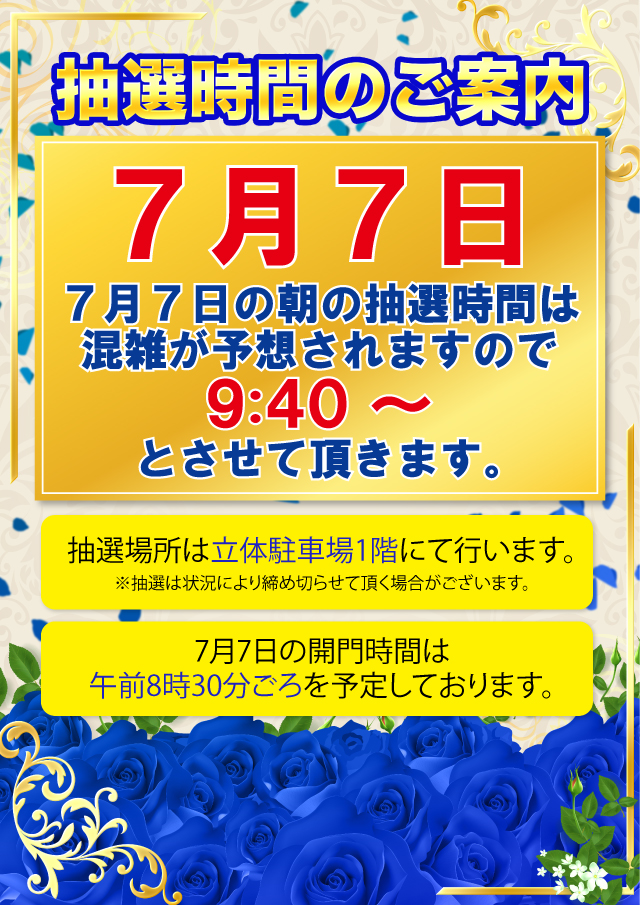 🌈🌈🌈🌈🌈🌈🌈
　令和七年七月七日
🌈🌈🌈🌈🌈🌈🌈

　　⚡️ハリ七⚡️
　　  此処にあり‼

朝の抽選時間は9:40～でござる！