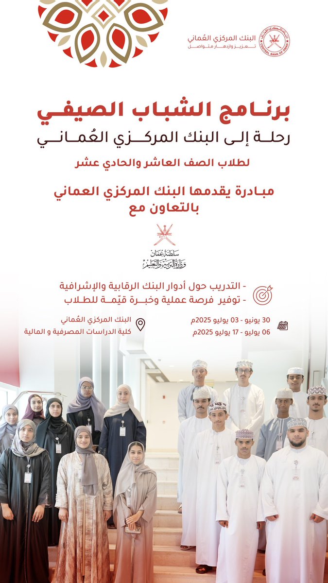 #البنك_المركزي_العماني يستضيف عدد من طلبة المدارس ضمن برنامج الشباب الصيفي، وذلك في إطار مبادرة ينفذها البنك بالتعاون مع وزارة التربية والتعليم |📚