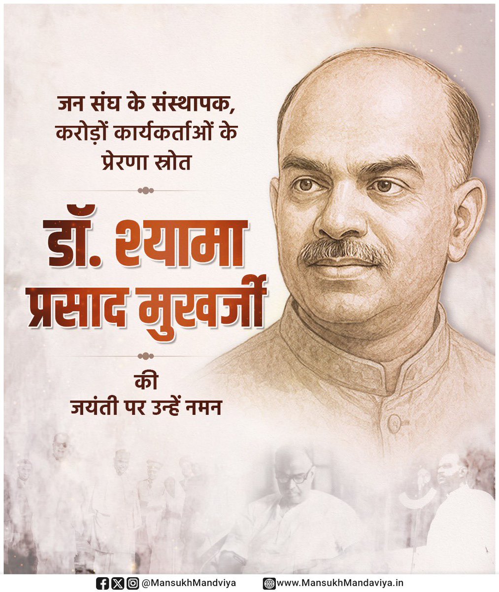 महान चिंतक, प्रखर राष्ट्रभक्त, जनसंघ के संस्थापक, हम सभी के प्रेरणा स्त्रोत श्रद्धेय डॉ श्यामा प्रसाद मुखर्जी जी की जयंती पर उन्हें कोटि-कोटि वंदन।
