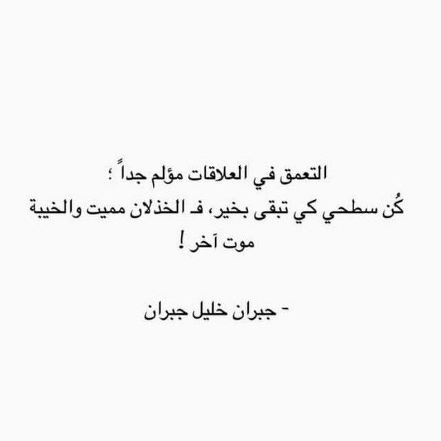 "هي الدّنيا كذا كسرٌ وجبر، تعثّر ونهوض، عسرٌ ويُسر، المهم أن نكون مع الله دومًا، هذا هو الرّبح الذي إن فُزت فيه فقد ملكت كلّ شيء."

مساء الخير...