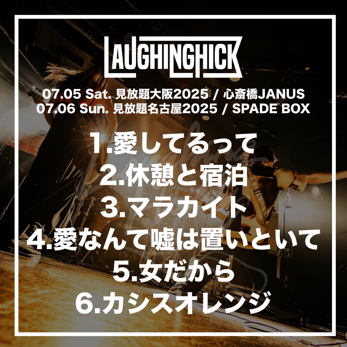 Laughing Hick (@laughing_hick) on Twitter photo //
見放題名古屋!!
入場規制ありがとうございました🔥
\\
入り口の外までたくさんの人が待っててくれたことすごく嬉しかった!!
あの時間にラフィングを選んで一緒に最高な時間を作ってくれて本当にありがとう☺︎
また一緒にライブハウスで遊びましょう🫱🏻🫲🏼
Photo by <a href="/yusuke_mphoto/">タカギユウスケ Yusuke Takagi</a> //
見放題名古屋!!
入場規制ありがとうございました🔥
\\
入り口の外までたくさんの人が待っててくれたことすごく嬉しかった!!
あの時間にラフィングを選んで一緒に最高な時間を作ってくれて本当にありがとう☺︎
また一緒にライブハウスで遊びましょう🫱🏻🫲🏼
Photo by <a href="/yusuke_mphoto/">タカギユウスケ Yusuke Takagi</a>