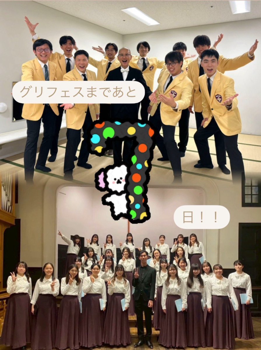 【あと7日！✨】

グリフェスまで今日であと7日です！

1週間後はついに本番‼️
写真は、それぞれ5月に開催した男声六連と女声ジョイコンです🍀

本日は練習がお休みだったのでしっかり休んで、明日からまた練習ラストスパート頑張ります💪