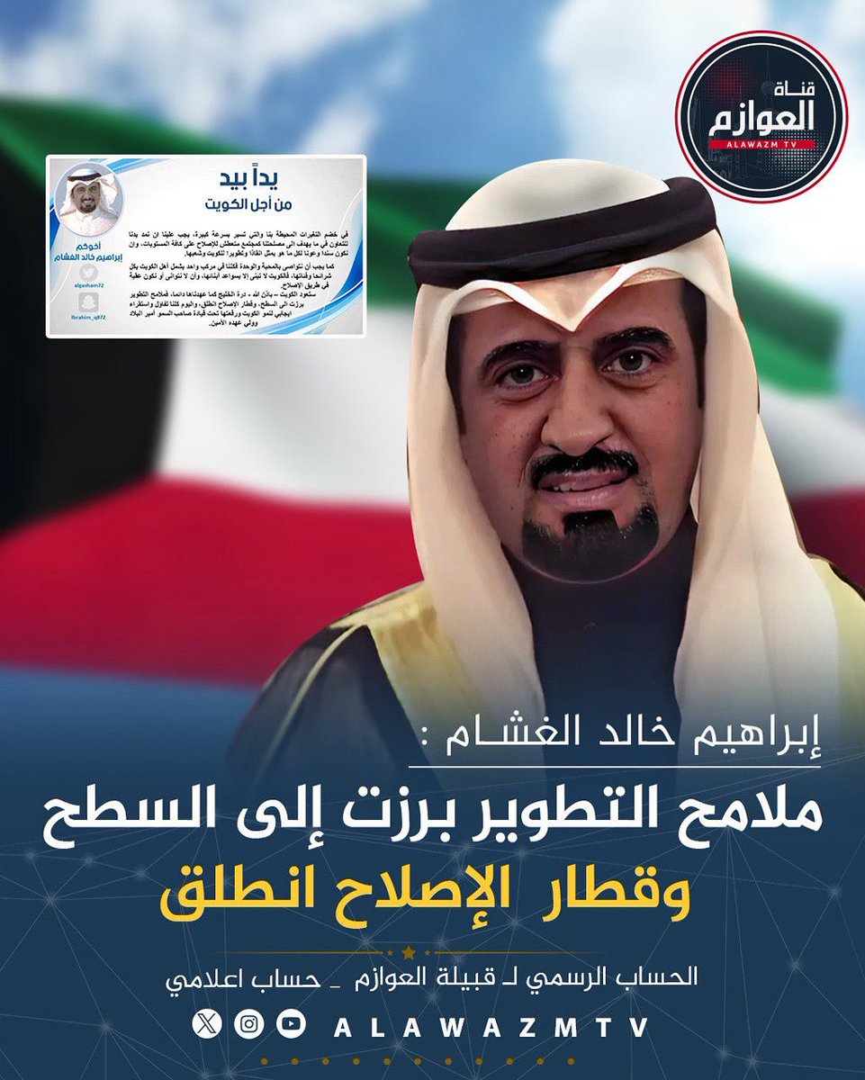 قناة العوازم (@alawazmtv) on Twitter photo 🔹 إبراهيم خالد الغشام :
🔸 ملامح التطوير برزت إلى السطح وقطار الإصلاح انطلق
<a href="/algasham72/">ابراهيم خالد الغشام</a> 🔹 إبراهيم خالد الغشام :
🔸 ملامح التطوير برزت إلى السطح وقطار الإصلاح انطلق
<a href="/algasham72/">ابراهيم خالد الغشام</a>