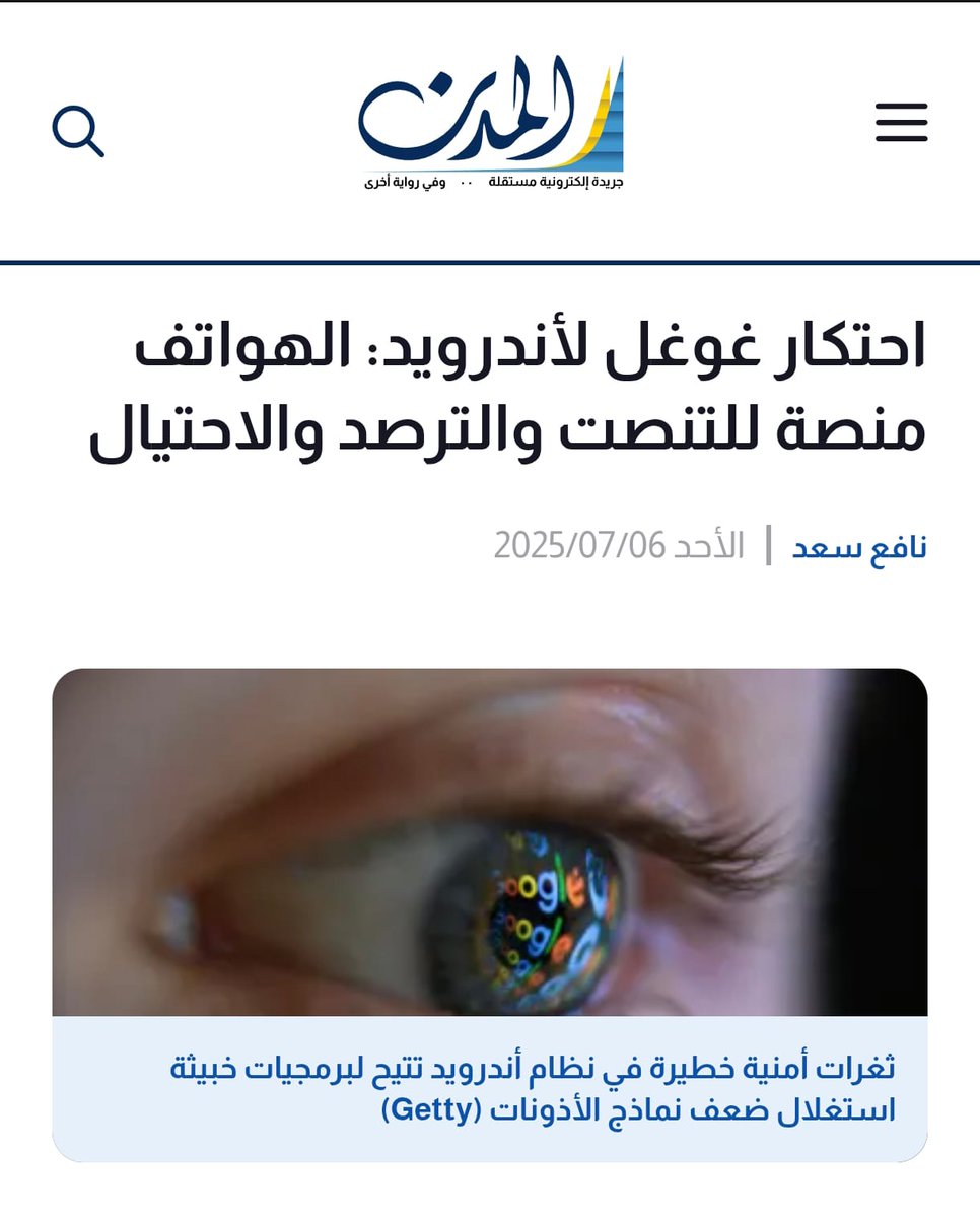NafehSaad's tweet photo. اليوم في المدن: تفكيك سيطرة غوغل على أندرويد: كيف تحول نظام تشغيل الهواتف الأشهر في العالم إلى حصان طروادة للتنصت والترصد والاحتيال
https://t.co/NP8Vm5UFWU https://t.co/ryCfkltpSm
