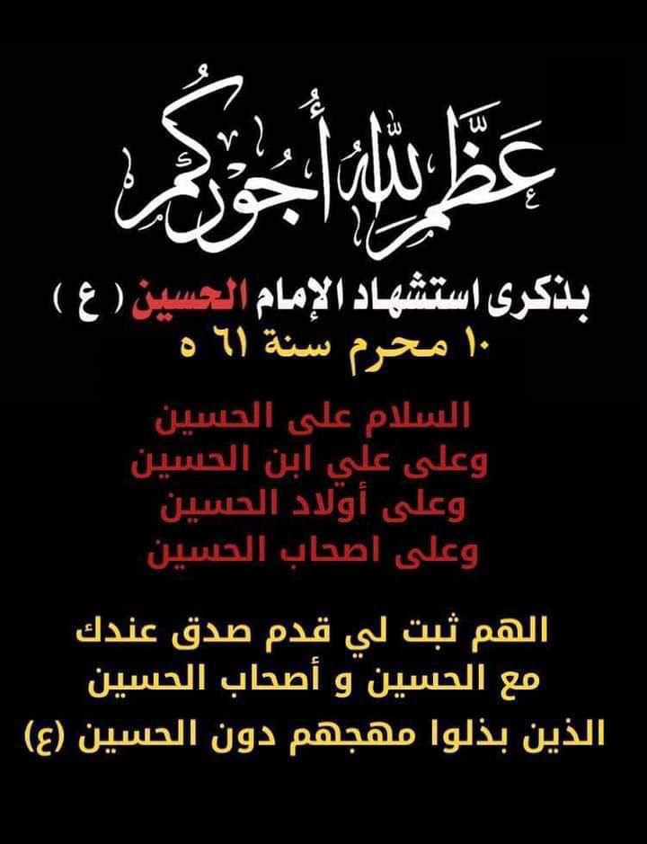 يا أبا عبدالله اني سلم لمن سالمكم 
وحرب لمن حاربكم الى يوم القيامة 
اللهم العن بني امية قاطبة