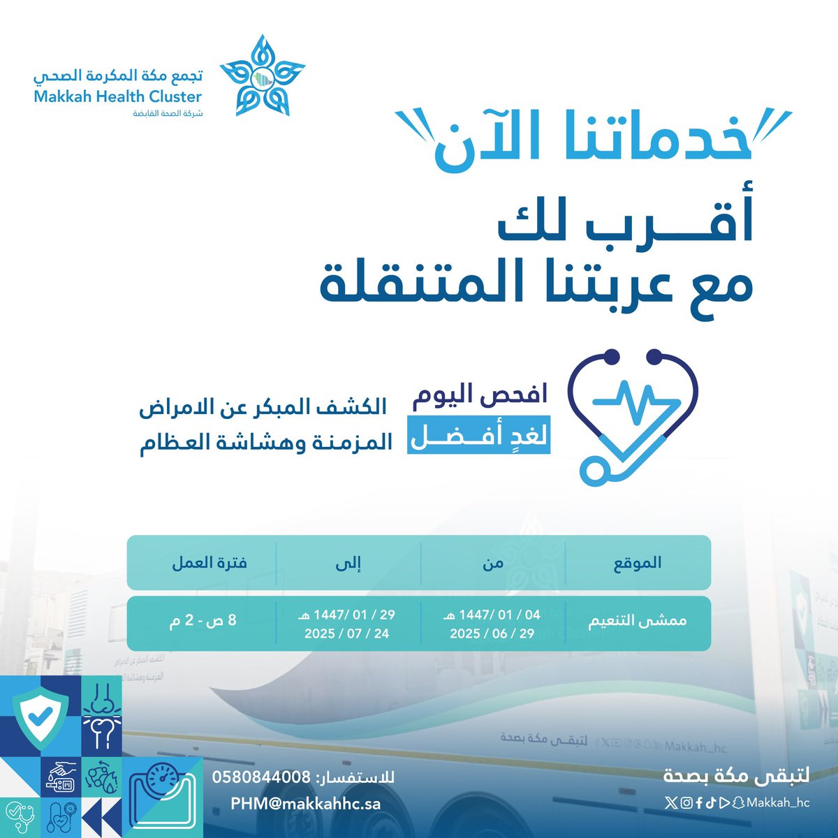 makkah_hc's tweet photo. #صحتك | ✨

خدماتنا صارت أقرب لك 
📍 عربتنا المتنقلة متواجدة الآن في ممشى التنعيم
⏰ من 8 ص حتى 2 م
📅 من 29 يونيو إلى 24 يوليو 2025

🔍 فحص مبكر للأمراض المزمنة وهشاشة العظام
💙 افحص اليوم لغدٍ أفضل

#لتبقى_مكة_بصحة 
#تجمع_مكة_المكرمة_الصحي https://t.co/AgWKD63dTD